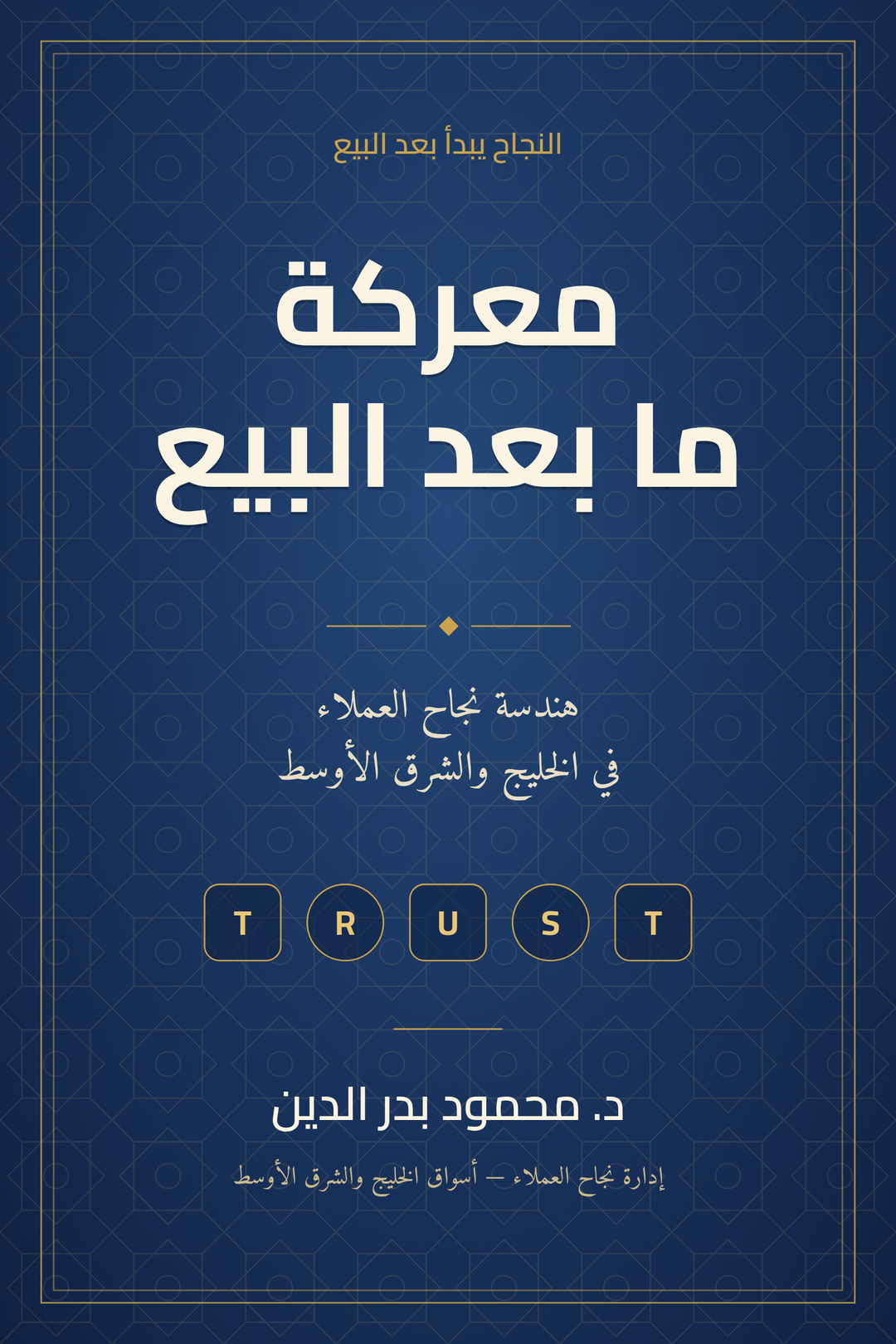 غلاف كتاب «معركة ما بعد البيع: هندسة نجاح العملاء في الخليج والشرق الأوسط» للدكتور محمود بدر الدين، كحلي بنقوش هندسية ذهبية وحروف TRUST